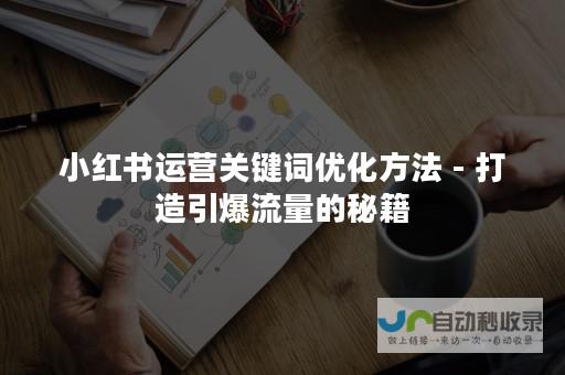 打造引爆流量的营销网站