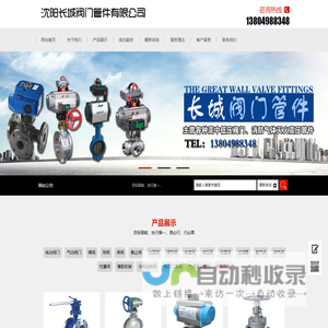 沈阳长城阀门管件有限公司_沈阳阀门厂|沈阳电动阀门|沈阳电动阀门厂家-沈阳长城阀门管件有限公司