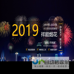 浏阳祥顺烟花爆竹销售有限公司