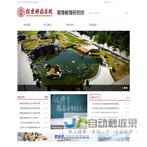 高等教育研究所