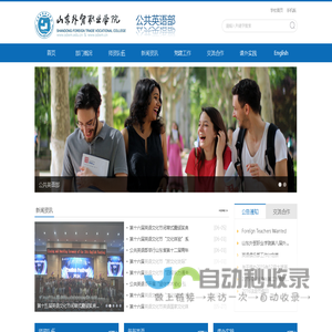 公英部----山东外贸职业学院
