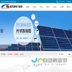 江苏富沃德电子科技有限公司-专注于太阳能光伏连接器研发、制造、销售、服务于一体