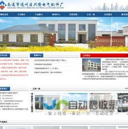 南通市通州区兴隆电气配件厂 |通州区兴隆电气配件厂