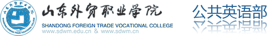 公英部----山东外贸职业学院