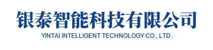 银泰智能科技有限公司