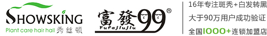 郑州润奇科技有限公司-秀丝顿-富发99-招商加盟