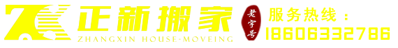 莒县搬家_莒县搬家公司_莒县正新搬家服务